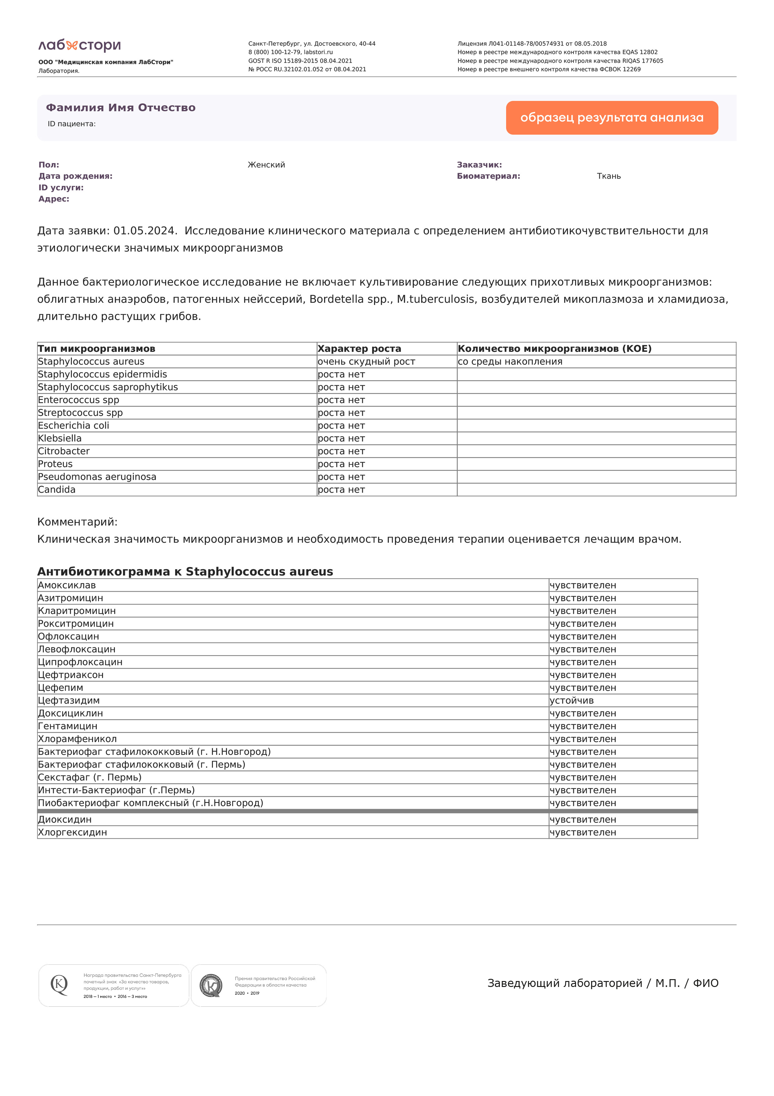 Исследование клинического материала с определением антибиотикочувствительности для этиологически значимых микроорганизмов в Вологде